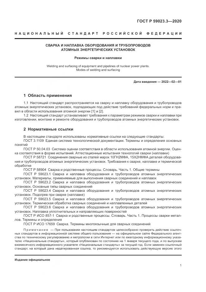 ГОСТ Р 59023.3-2020, страница 7