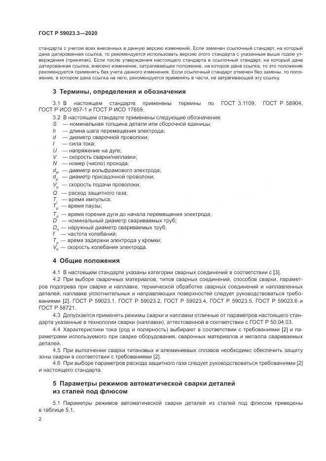 ГОСТ Р 59023.3-2020, страница 8