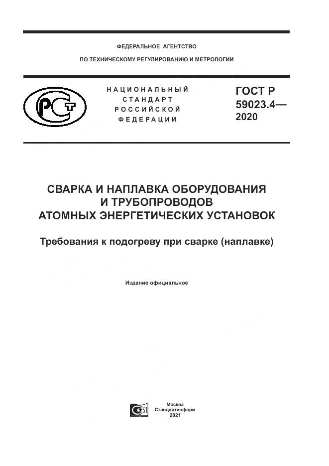 ГОСТ Р 59023.4-2020, страница 1