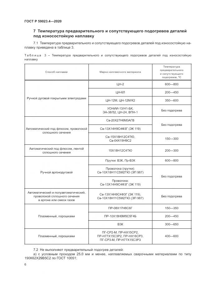 ГОСТ Р 59023.4-2020, страница 10