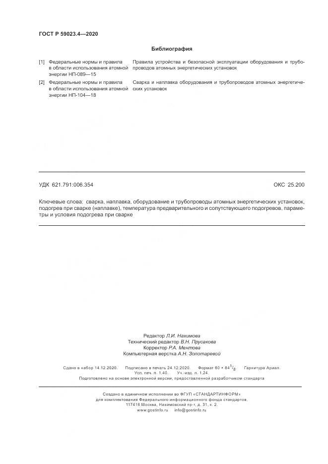 ГОСТ Р 59023.4-2020, страница 12