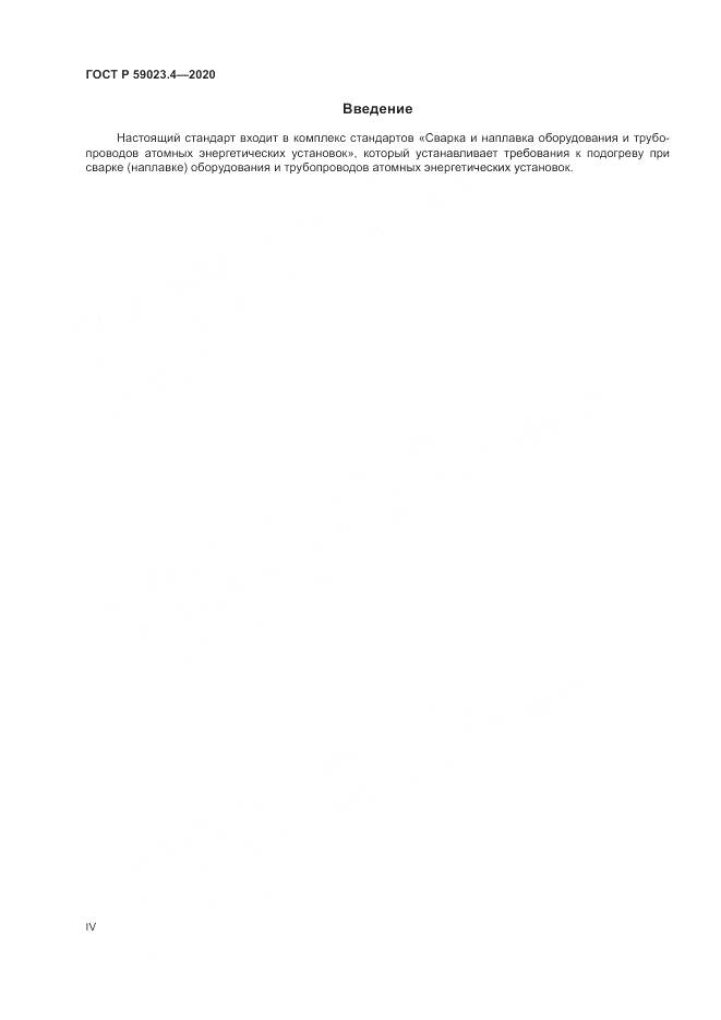 ГОСТ Р 59023.4-2020, страница 4