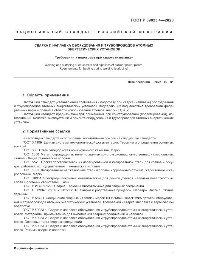 ГОСТ Р 59023.4-2020, страница 5