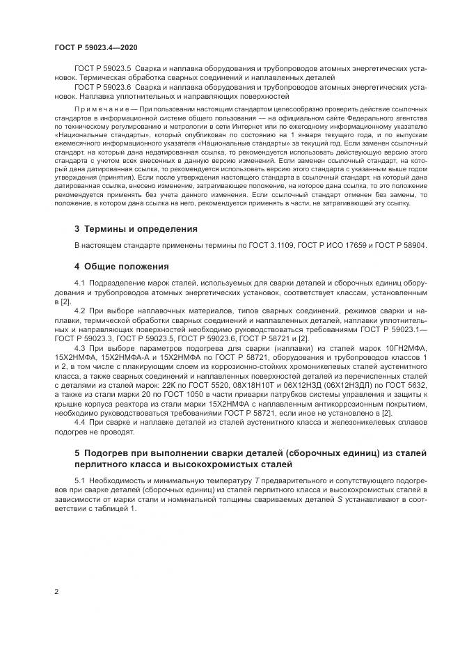 ГОСТ Р 59023.4-2020, страница 6