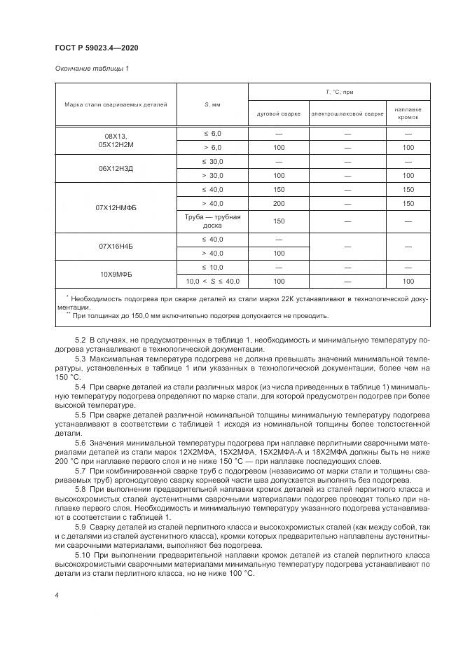 ГОСТ Р 59023.4-2020, страница 8