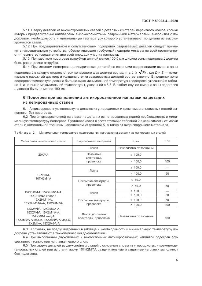 ГОСТ Р 59023.4-2020, страница 9