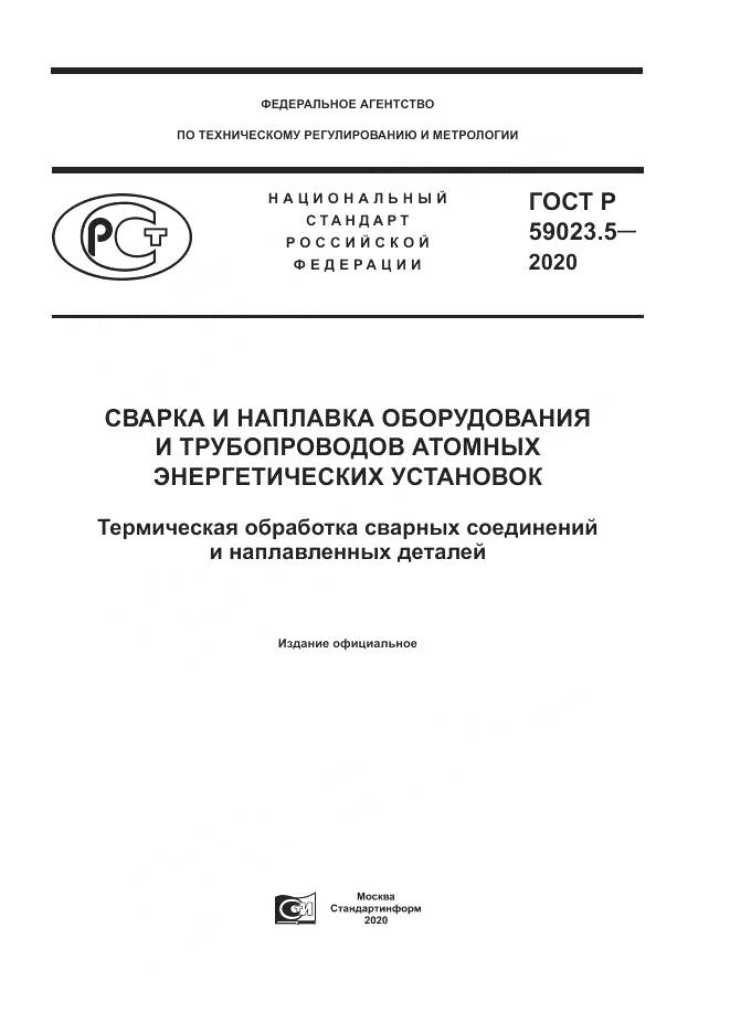 ГОСТ Р 59023.5-2020, страница 1