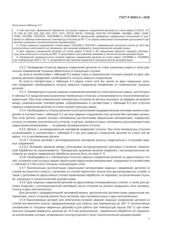 ГОСТ Р 59023.5-2020, страница 11