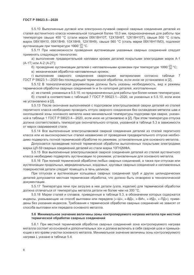 ГОСТ Р 59023.5-2020, страница 12