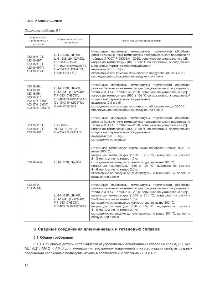 ГОСТ Р 59023.5-2020, страница 14