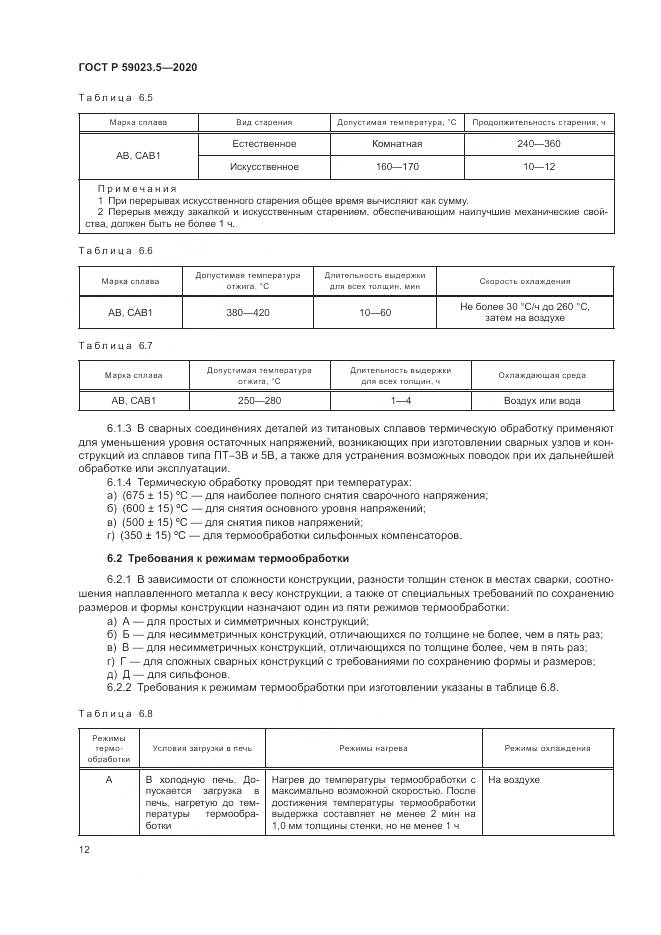 ГОСТ Р 59023.5-2020, страница 16