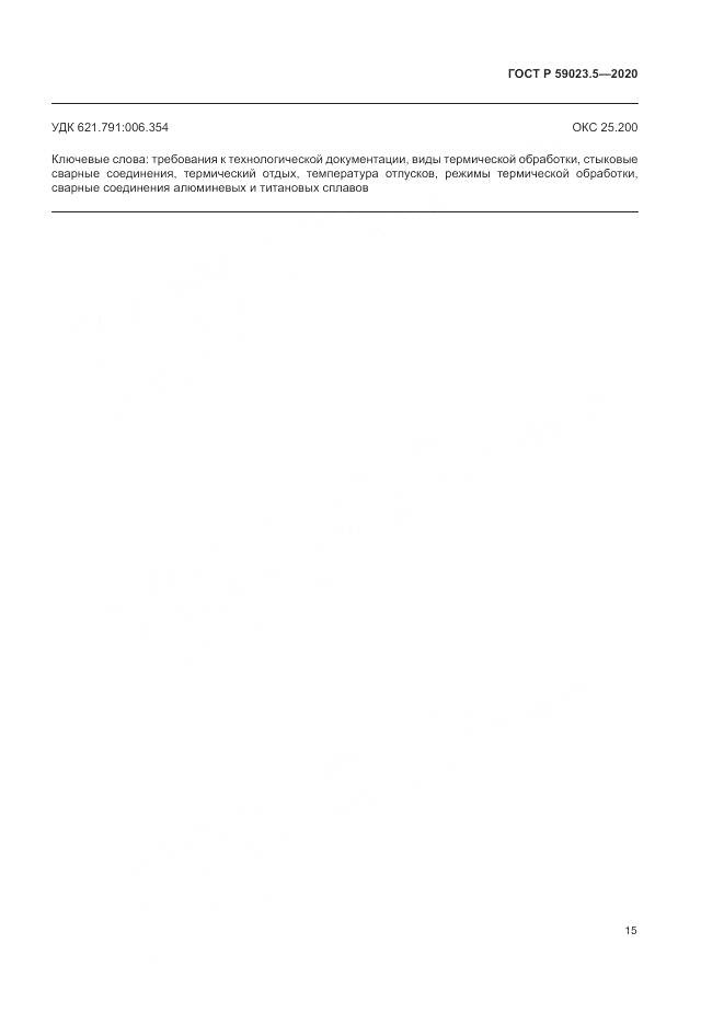 ГОСТ Р 59023.5-2020, страница 19