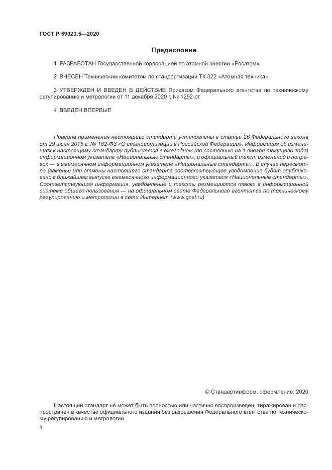 ГОСТ Р 59023.5-2020, страница 2