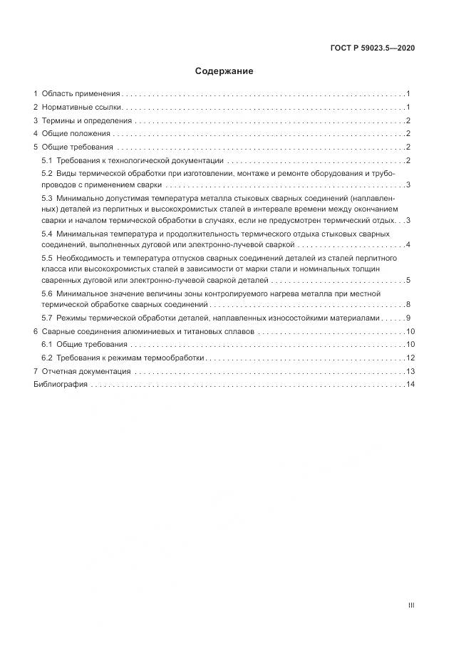 ГОСТ Р 59023.5-2020, страница 3