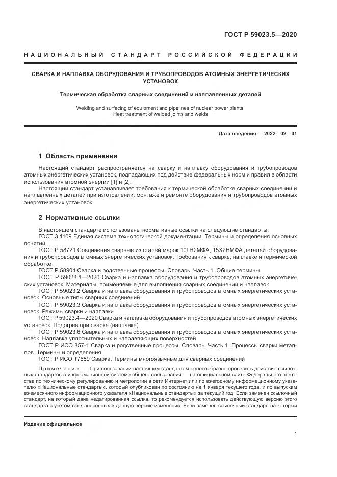 ГОСТ Р 59023.5-2020, страница 5