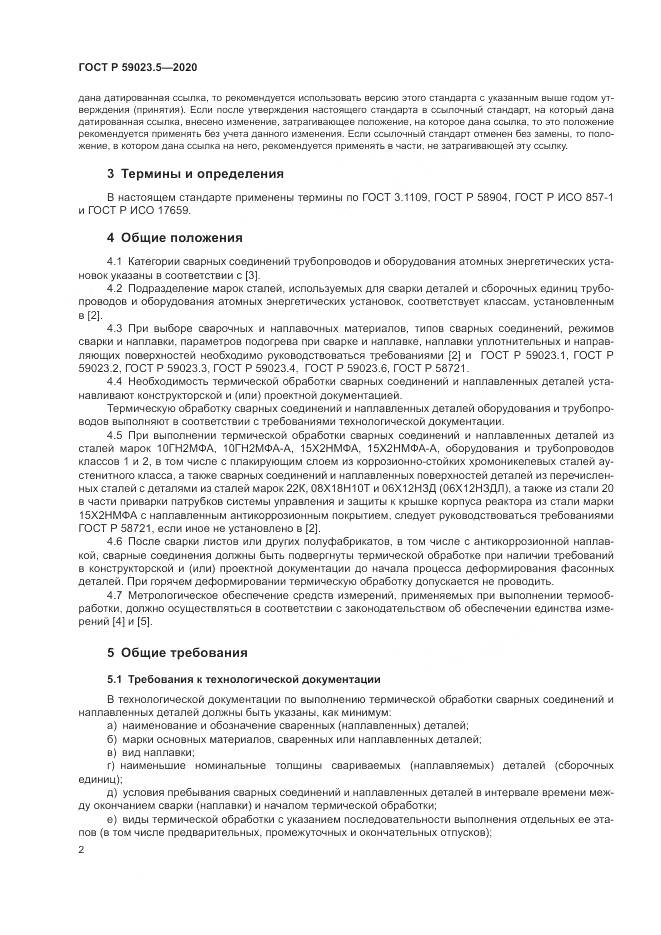 ГОСТ Р 59023.5-2020, страница 6