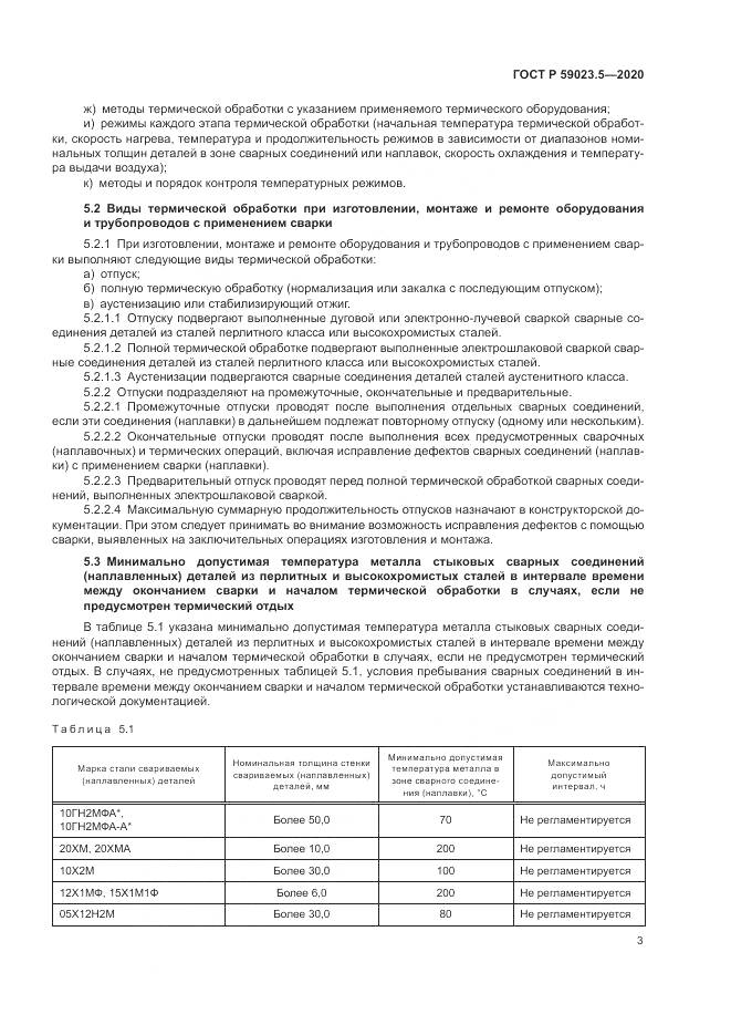 ГОСТ Р 59023.5-2020, страница 7