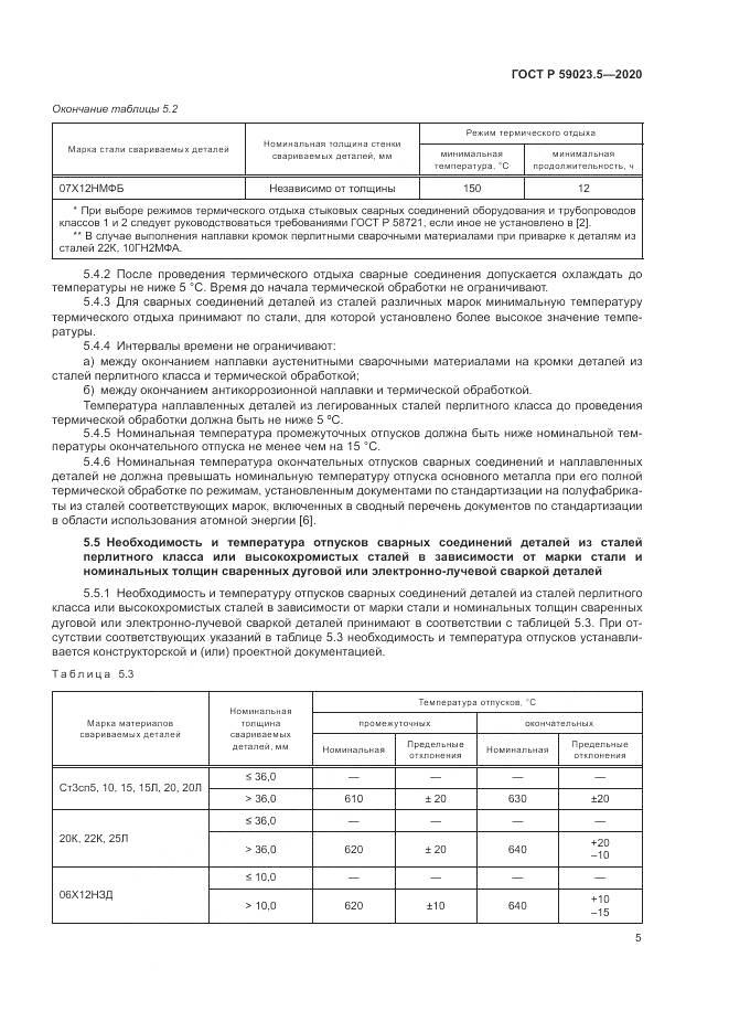 ГОСТ Р 59023.5-2020, страница 9