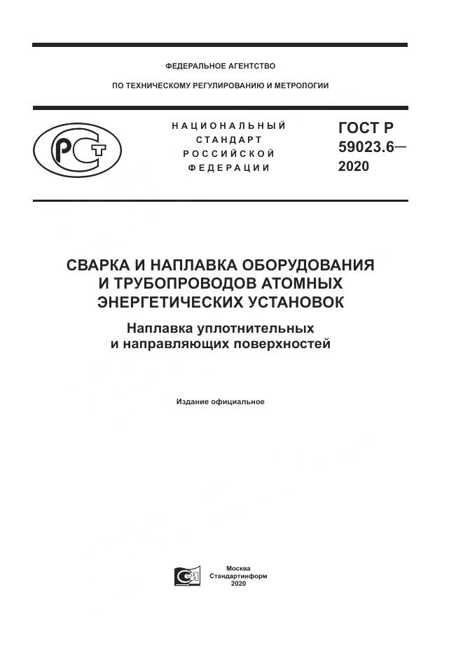 ГОСТ Р 59023.6-2020, страница 1