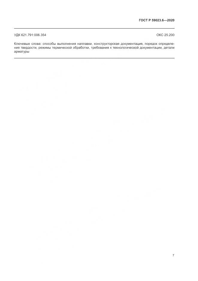 ГОСТ Р 59023.6-2020, страница 11