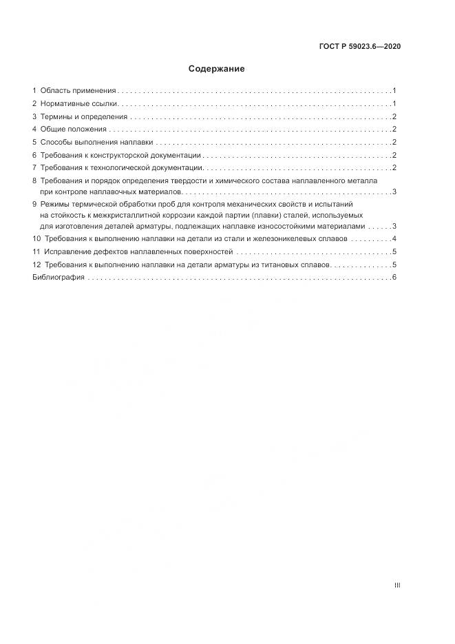 ГОСТ Р 59023.6-2020, страница 3