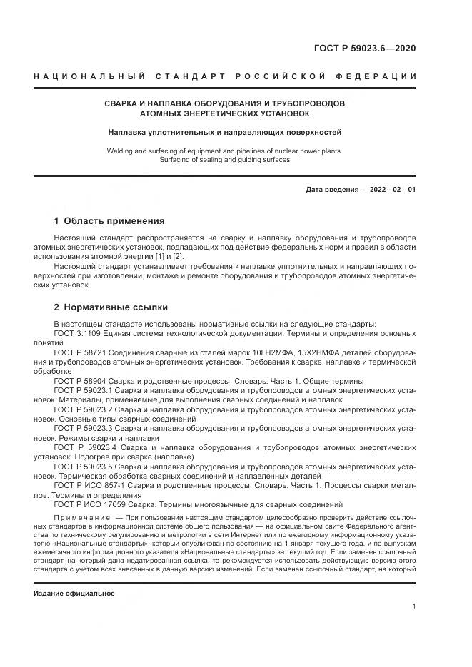 ГОСТ Р 59023.6-2020, страница 5