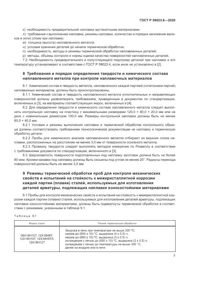 ГОСТ Р 59023.6-2020, страница 7