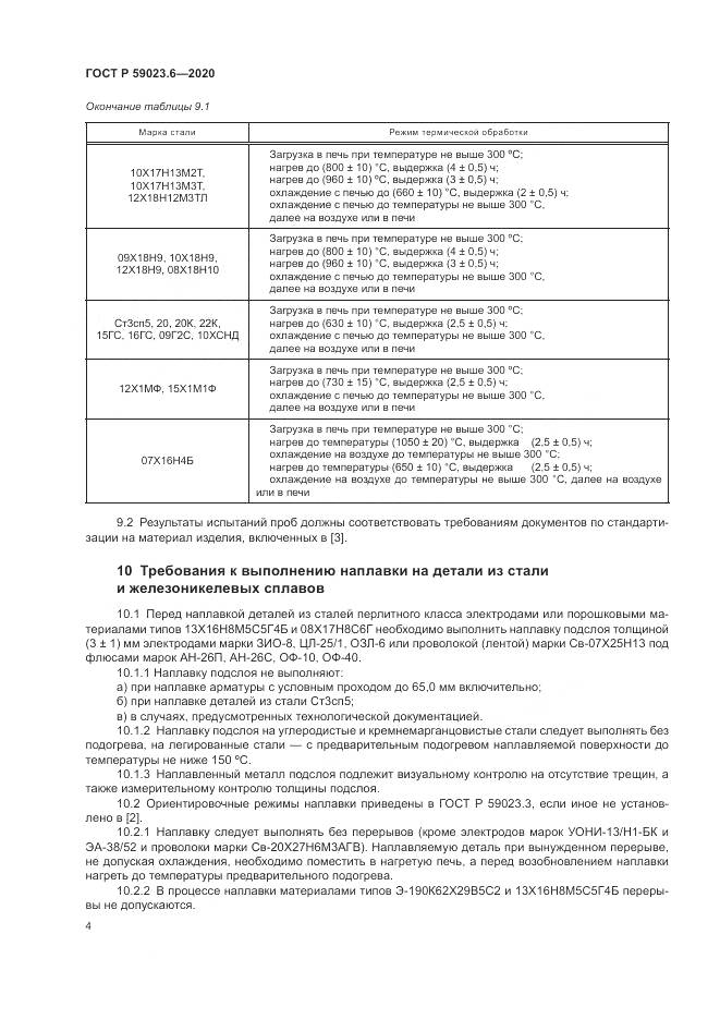 ГОСТ Р 59023.6-2020, страница 8