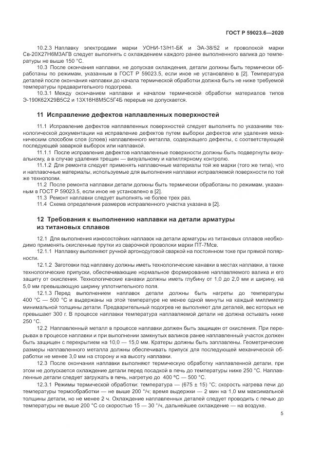 ГОСТ Р 59023.6-2020, страница 9