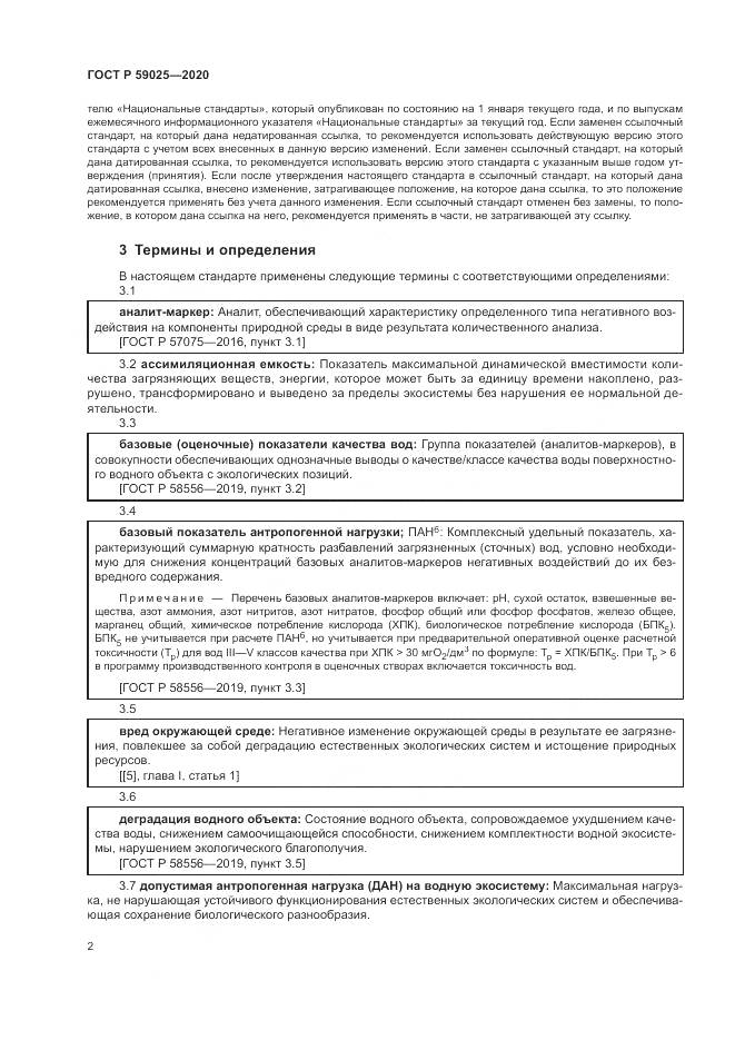 ГОСТ Р  59025-2020, страница 6