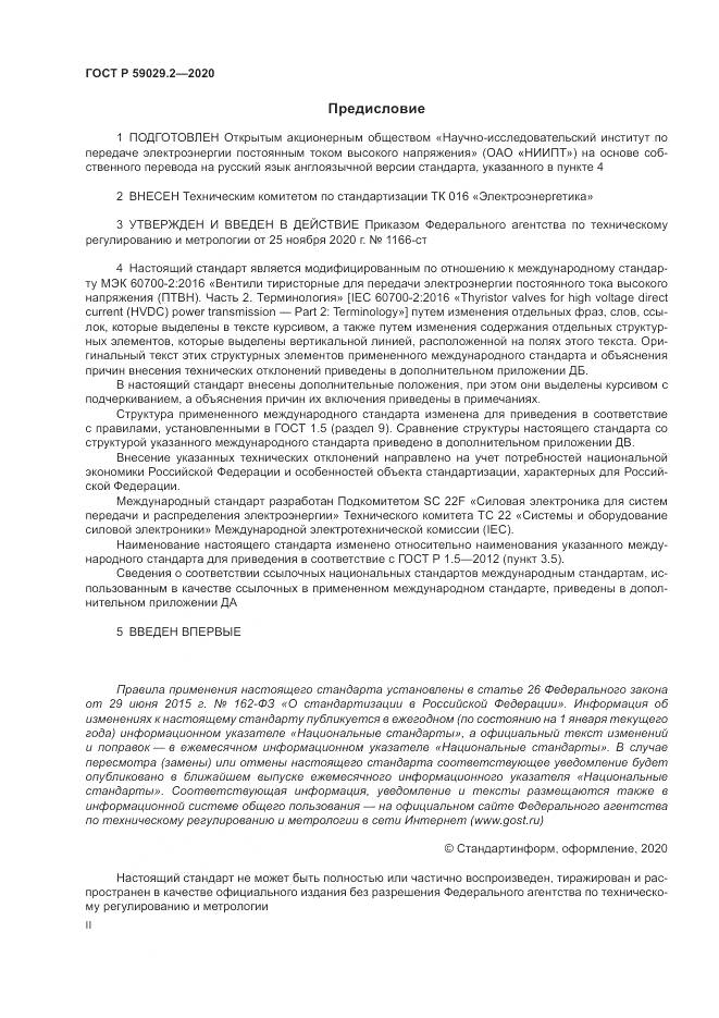 ГОСТ Р 59029.2-2020, страница 2