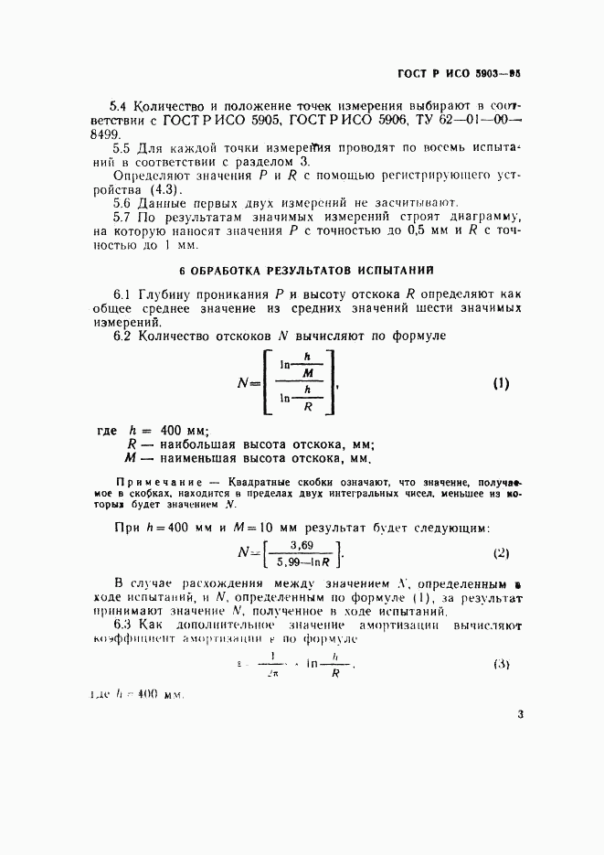 ГОСТ Р ИСО 5903-95, страница 6