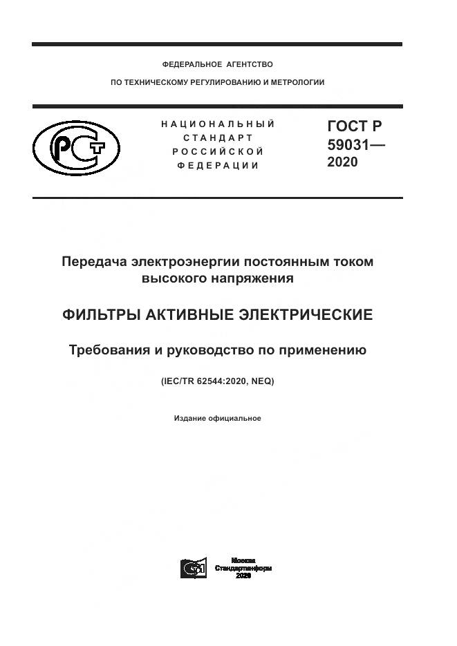 ГОСТ Р 59031-2020, страница 1