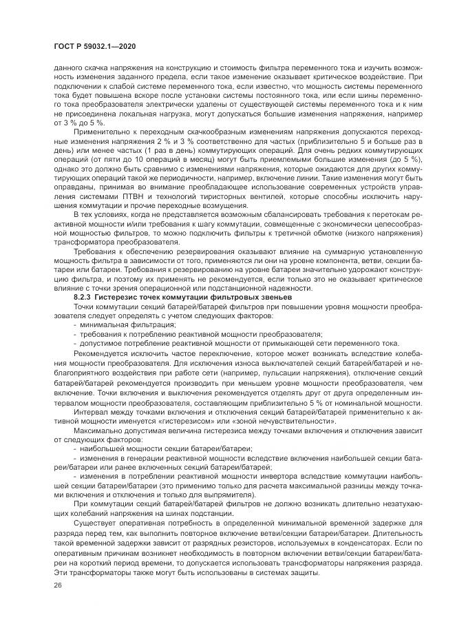 ГОСТ Р 59032.1-2020, страница 30