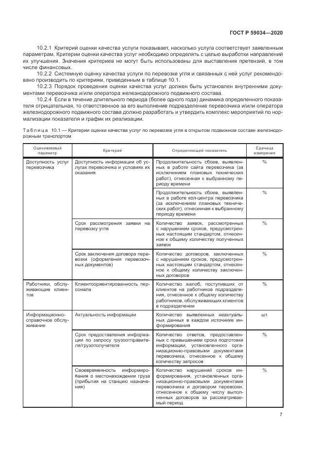 ГОСТ Р  59034-2020, страница 11