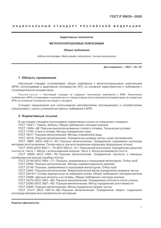ГОСТ Р 59035-2020, страница 5