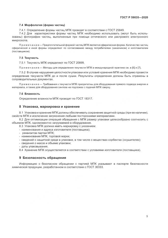 ГОСТ Р 59035-2020, страница 9