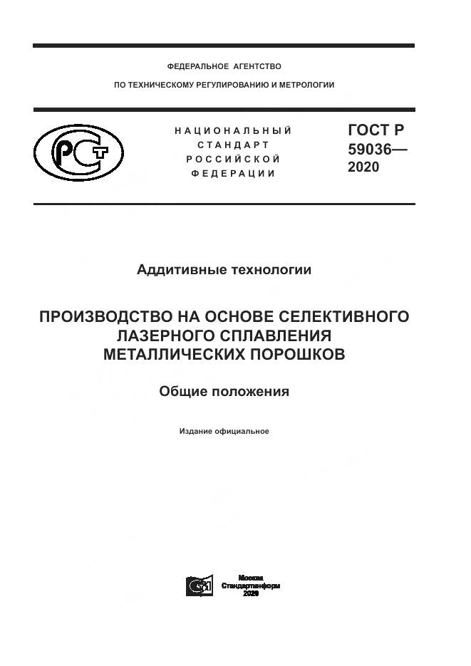 ГОСТ Р 59036-2020, страница 1