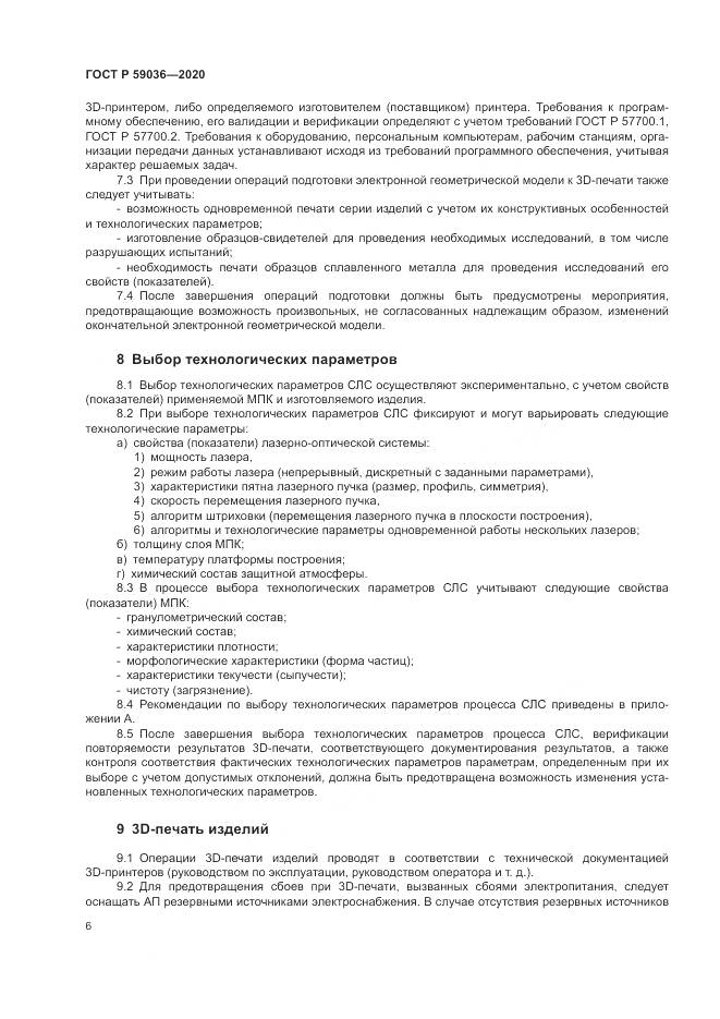 ГОСТ Р 59036-2020, страница 10