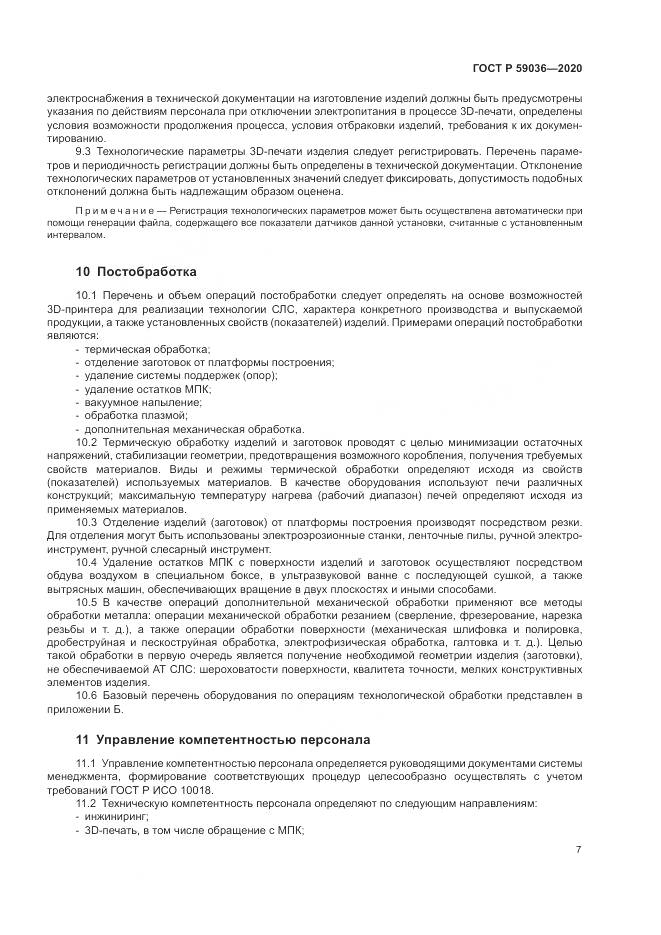 ГОСТ Р 59036-2020, страница 11