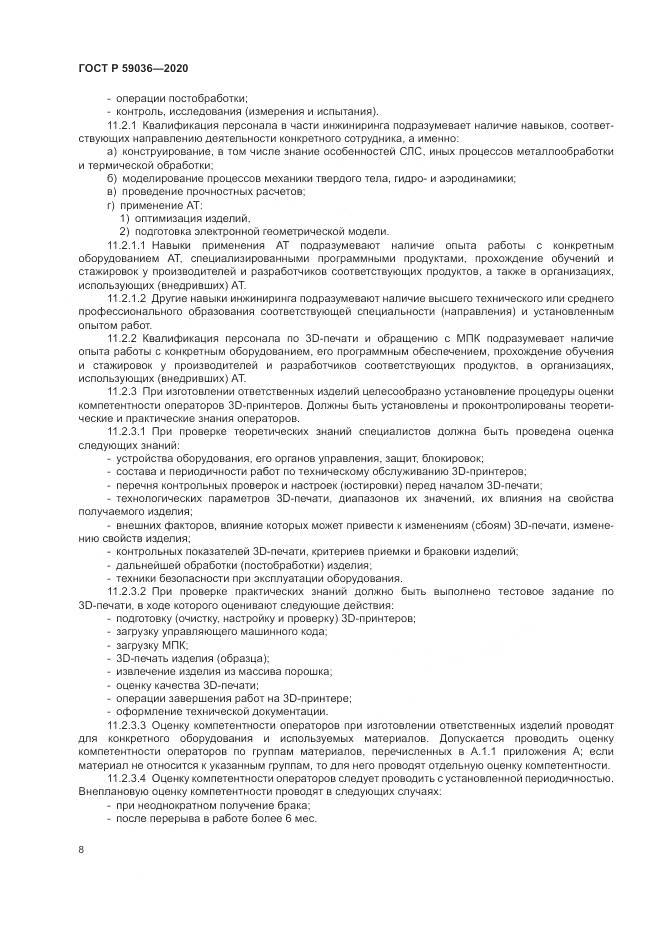 ГОСТ Р 59036-2020, страница 12
