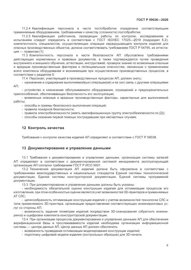 ГОСТ Р 59036-2020, страница 13