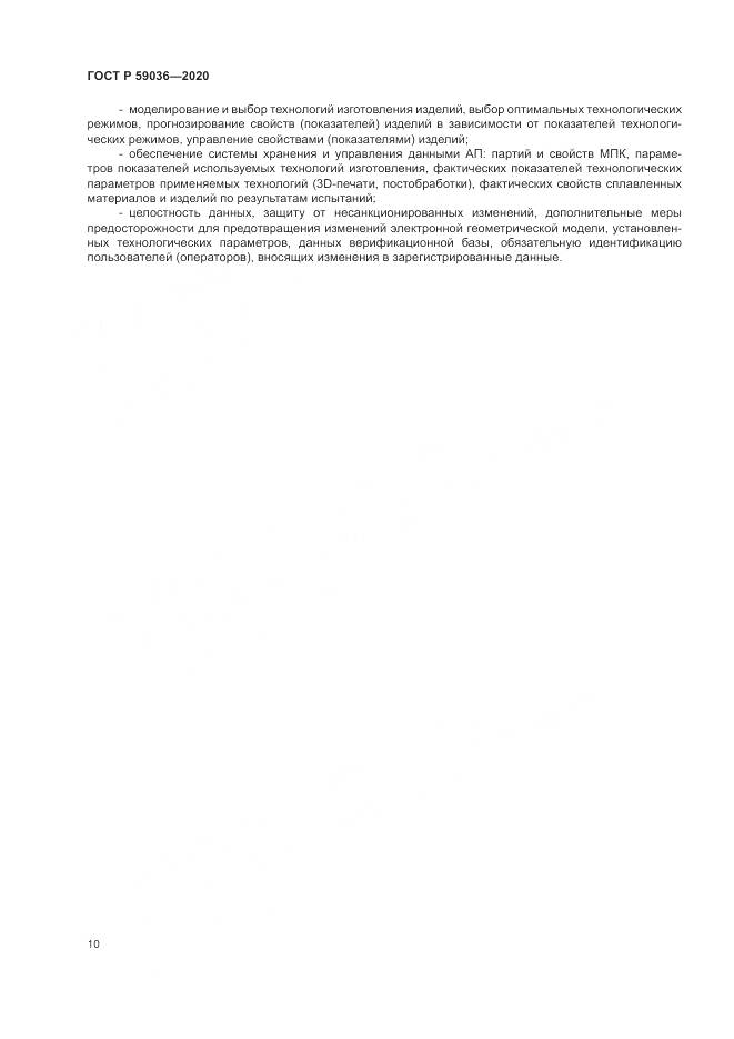 ГОСТ Р 59036-2020, страница 14