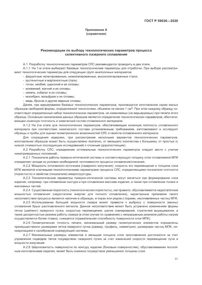 ГОСТ Р 59036-2020, страница 15