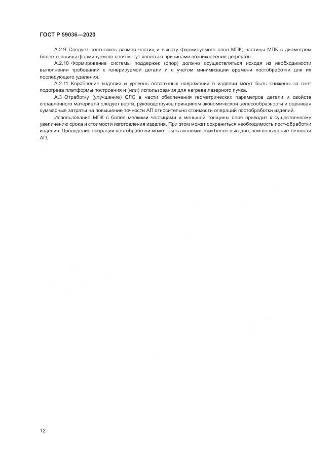 ГОСТ Р 59036-2020, страница 16