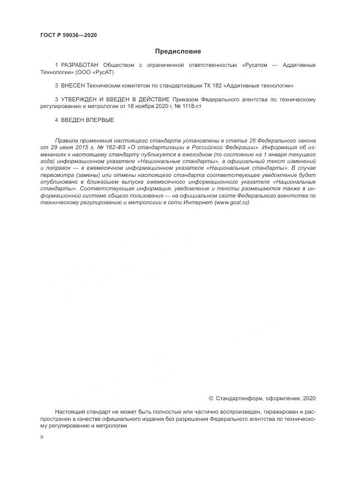 ГОСТ Р 59036-2020, страница 2