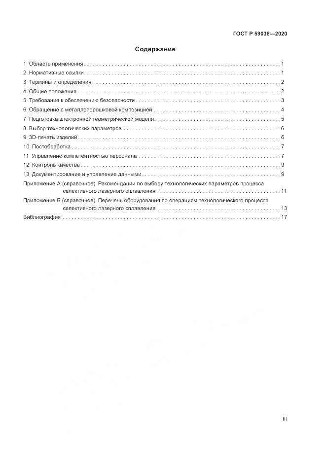ГОСТ Р 59036-2020, страница 3