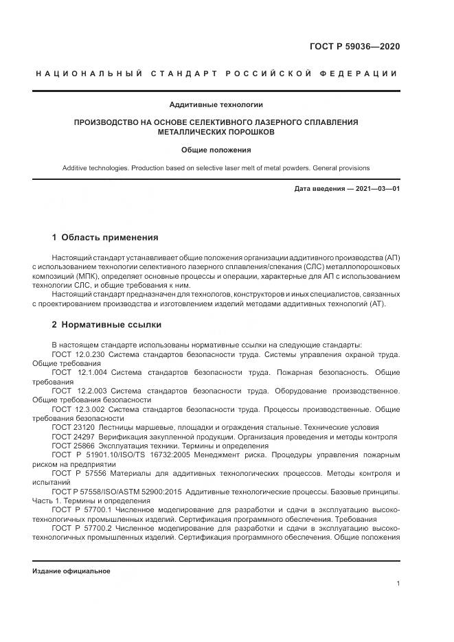 ГОСТ Р 59036-2020, страница 5