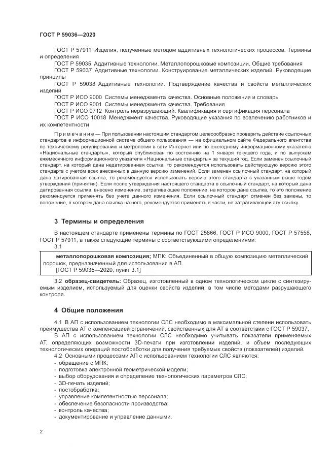 ГОСТ Р 59036-2020, страница 6