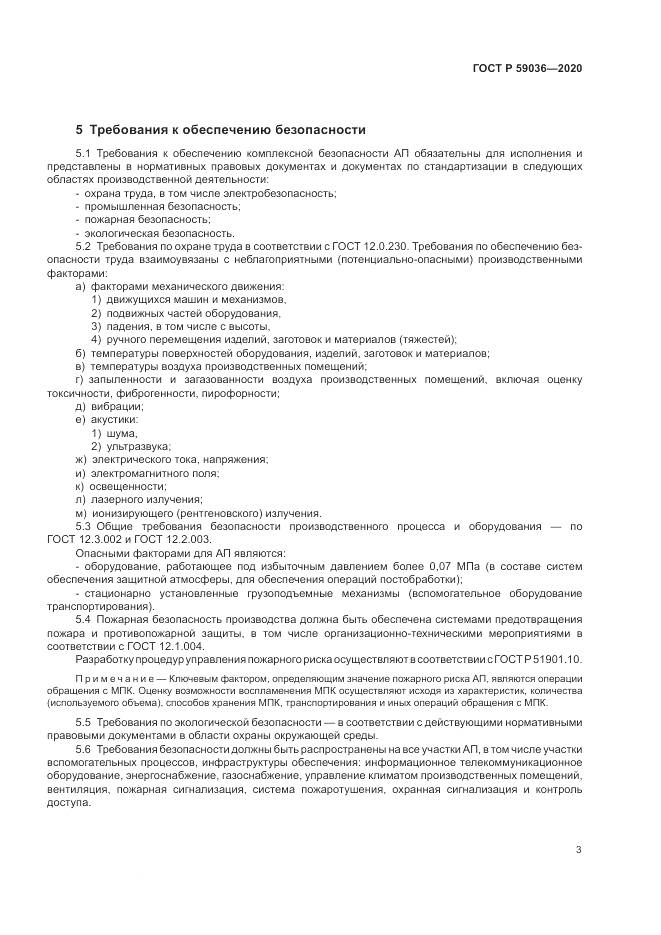 ГОСТ Р 59036-2020, страница 7